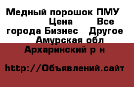  Медный порошок ПМУ 99, 9999 › Цена ­ 3 - Все города Бизнес » Другое   . Амурская обл.,Архаринский р-н